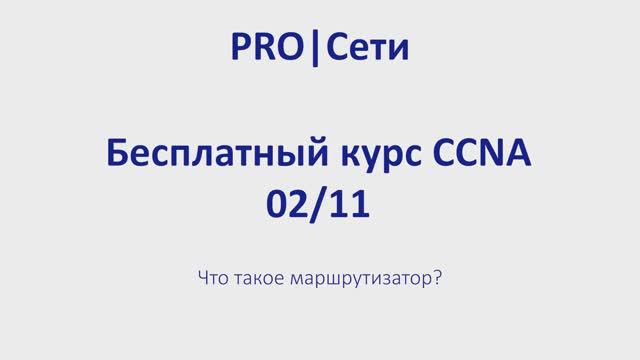 Бесплатный курс CCNA 02 что такое маршрутизатор