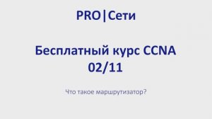 Бесплатный курс CCNA 02 что такое маршрутизатор