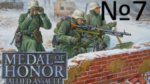 Medal of Honor Allied Assault:Прохождение№7:Шмерцен.