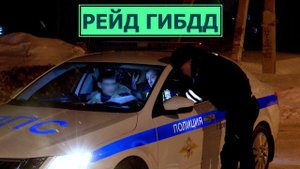 Рейд ГИБДД по пьяным водителям