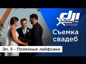 Съемка свадеб с DJI - Эпизод 5. Полезные лайфхаки.mp4