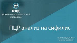 1066  ПЦР анализ на сифилис