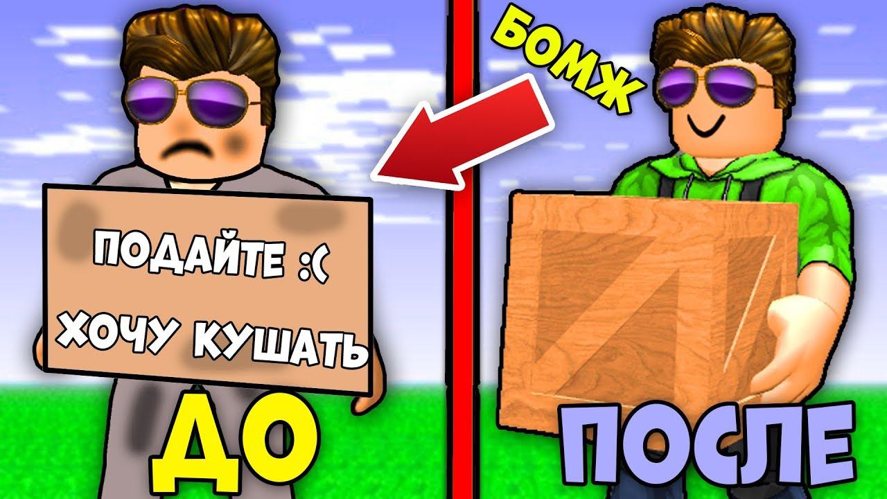 ВЫЖИВАНИЕ БОМЖА В РОБЛОКС - НАШЕЛ ПЕРВУЮ РАБОТУ БЛОКСБУРГ Bloxburg ROBLOX