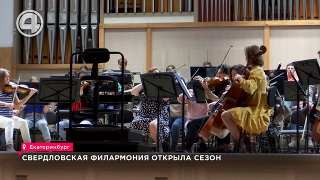 Свердловская филармония открыла сезон
