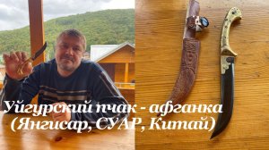 Уйгурский пчак - афганка (Янгисар, СУАР, Китай). Обзор не эксперта