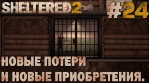 ПРОХОЖДЕНИЕ SHELTERED 2: Новые потери и новые приобретения. #24