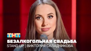 Stand Up: Виктория Складчикова - безалкогольная свадьба