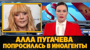 Алла Пугачева попросила Минюст признать ее иноагентом