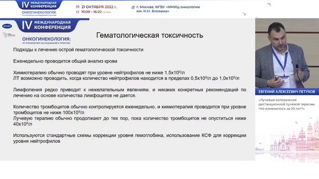 Лучевые осложнения дистанционной лучевой терапии. Что изменилось за 20 лет? Петухов Е. А.