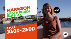 Орел и Решка. Рай и Ад. Марафон. 1 мая 10:00-23:00