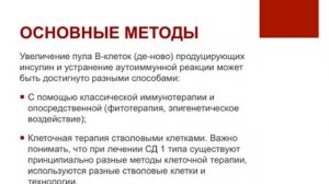 ШКОЛА ДИАБЕТА ПРОФЕССОРА ЮРИЯ ЗАХАРОВА, ВОЗМОЖНОСТЬ ОТМЕНЫ ИНСУЛИНОТЕРАПИИ