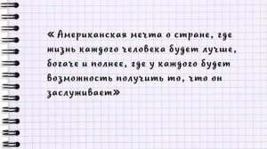 Американская мечта. Происхождение фразы и ее значение / Крылатые фразы