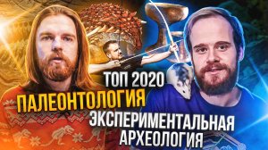 Топ научных новостей-2020: Палеонтология и Археология. Пащенко и Семьян