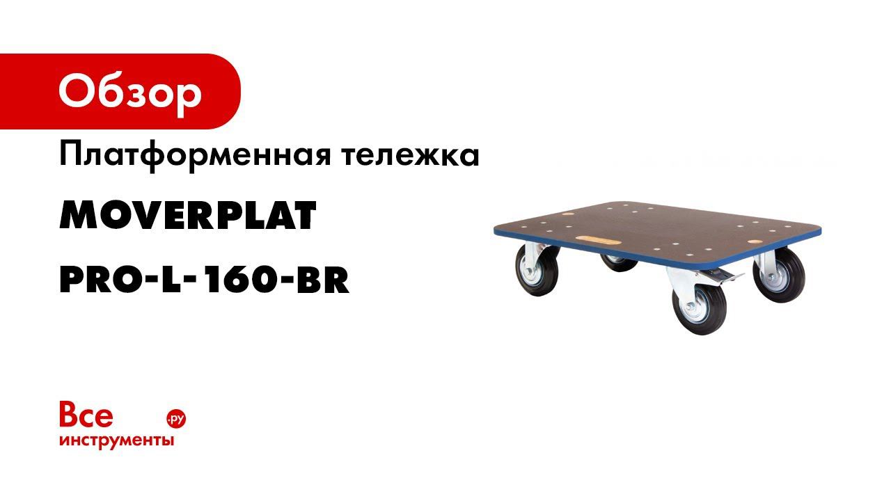 Платформенная тележка MOVERPLAT PRO-L-160-BR