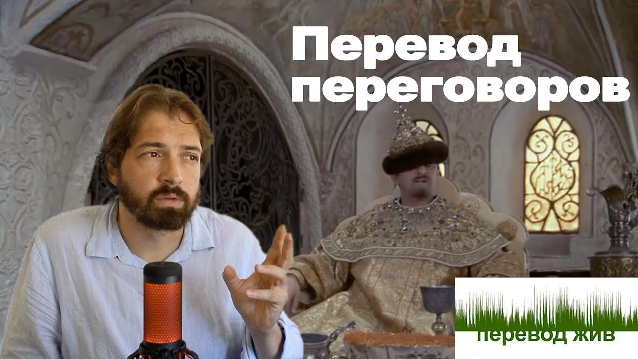Перевод переговоров