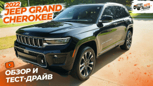 Роскошный внедорожник по доступной цене: обзор и тест-драйв Jeep Grand Cherokee Overland 2022