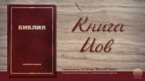 Книга Иова. Глава 5