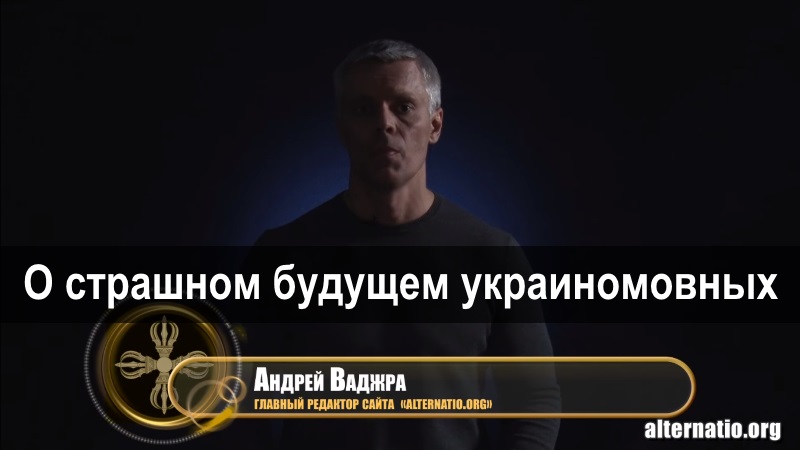 Альтернатива ваджра. Андрей Ваджра. Андрей Ваджра альтернатива. Портал альтернатива Андрей Ваджра. Alternatio.org Андрей Ваджра.