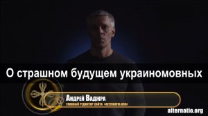 Андрей Ваджра. «О страшном будущем украиномовных» 24.08.2017. (№2)
