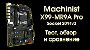 Тест и обзор Machinist X99 MR9A PRO.
