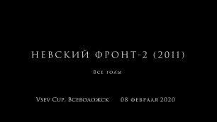 Невский Фронт-2 (2011), Vsev Cup во Всеволожске, 08.02.2020 - все голы
