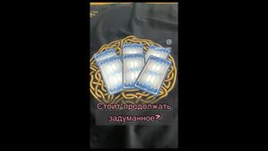 Стоит ли продолжать задуманное? Планы, мечты ✨ расклад таро онлайн
