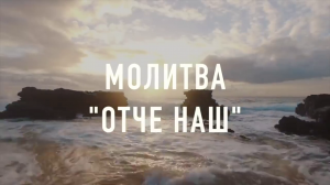 Молитва Отче наш