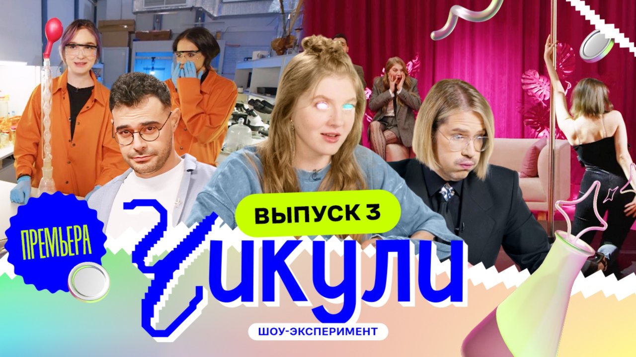 Чикули, 1 сезон, 3 выпуск