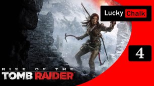 Rise of the Tomb Raider прохождение - Побег #4