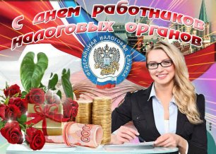 День Налоговой службы России