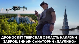 ДРОНОСЛЁТ ТВЕРСКАЯ ОБЛАСТЬ : КАЛЯЗИН ЗАБРОШЕННЫЙ САНАТОРИЙ «ПАУЛИНО»
