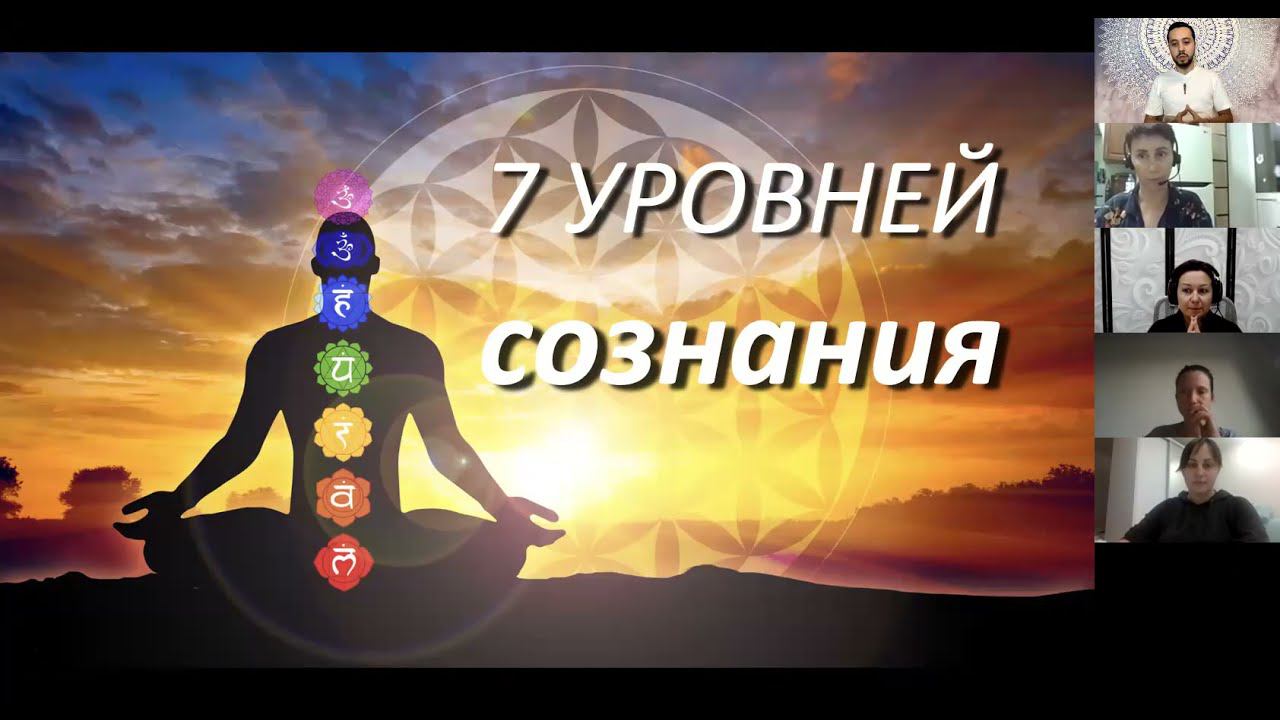 7 УРОВНЕЙ СОЗНАНИЯ — мастер класс про Чакры и игру Лила