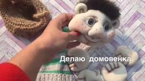 Домовенок своими руками в мешке