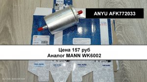 Распил топливного фильтра ANYU AFK772033 (аналог MANN WK6002)