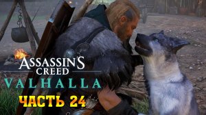 Assassin's Creed Valhalla: (Вальгалла) ➤ Прохождение #24 ➤ Сокровища Люндена