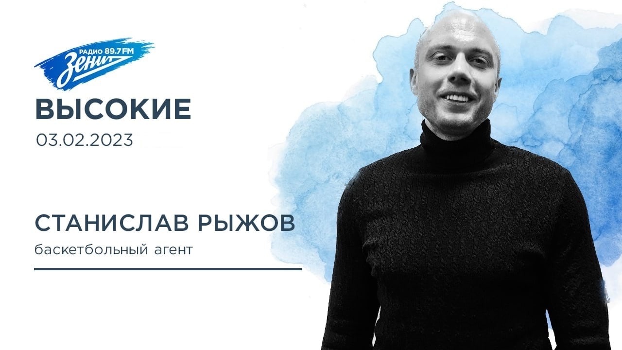 Высокие. Станислав Рыжов, баскетбольный агент. 