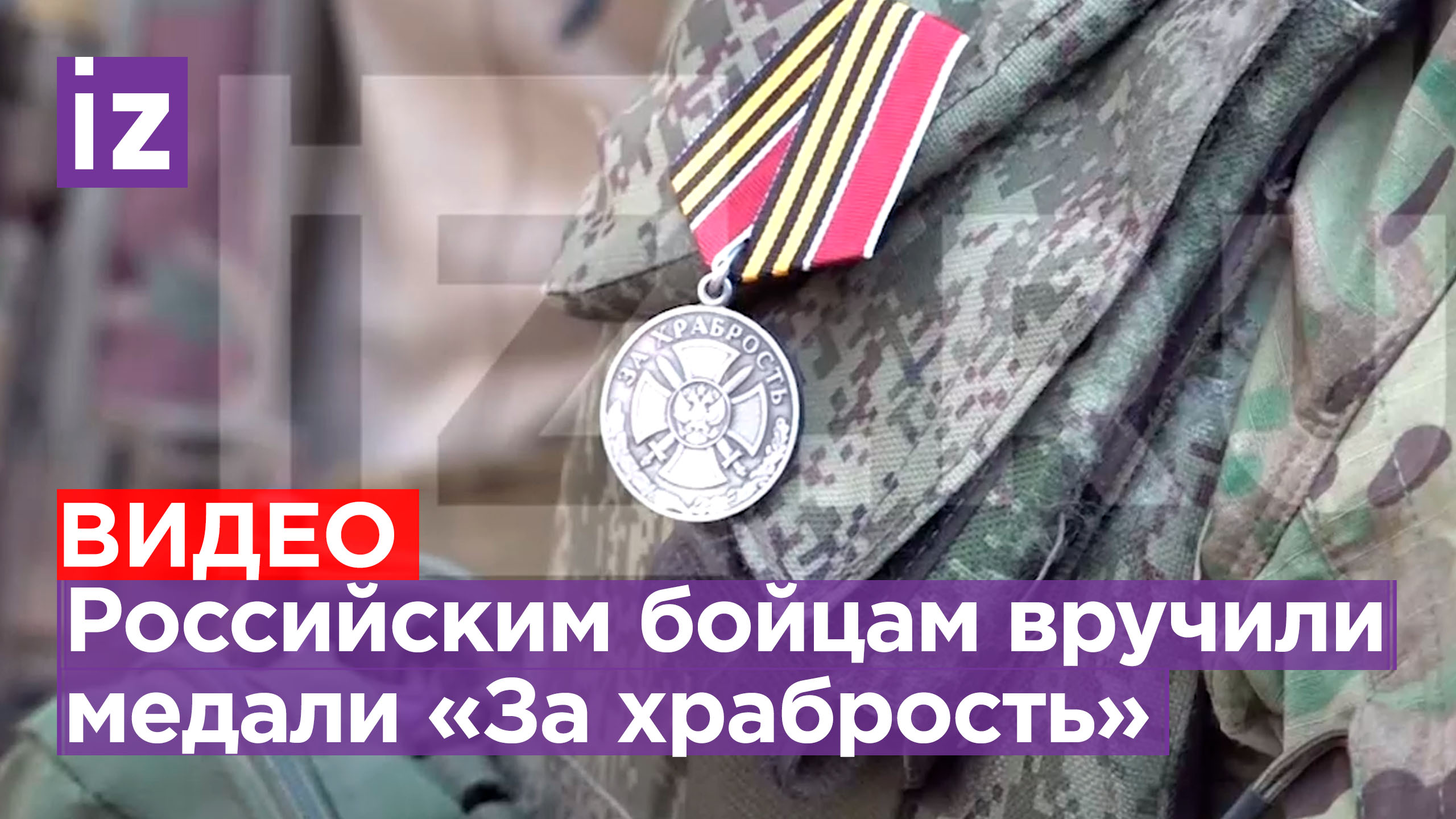 «Есть такая профессия — Родину защищать»: бойцам ВС РФ вручили медали «За храбрость» в зоне СВО