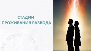 Стадии проживания развода