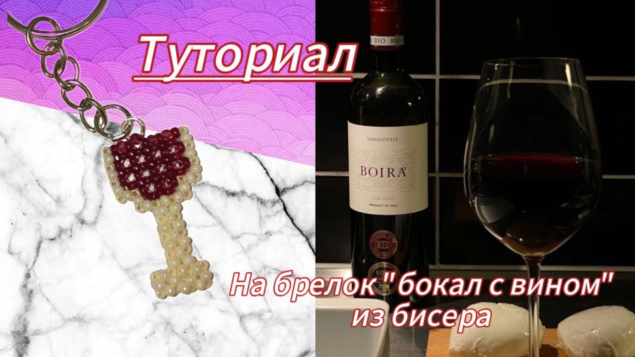 Мастер класс на брелок «Бокал вина» из бисера в технике крестик смотреть онлайн