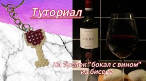 Мастер класс на брелок «Бокал вина» из бисера в технике крестик