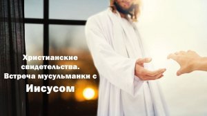 Видение Иисуса Христа !!! Свидетельство бывшей мусульманки о приходе ко Христу.