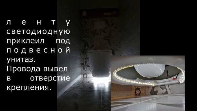 Светодиодная подсветка санузла своими руками. Автоматическое освещение туалета стильно и недорого!