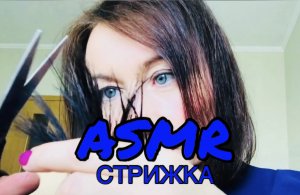 АСМР ОСМОТР ВОЛОС И СТРИЖКА ??♀️ ASMR Парикмахер осмотрит твои волосы, пострижет, покрасит тебя?