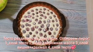 Вишнёвый пирог с творожной прослойкой.