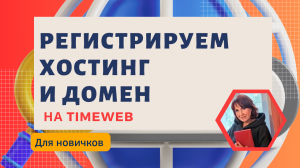 Регистрация хостинга и домена на Timeweb