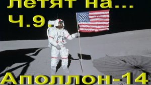 Аполлоны летят на... Ч.9 Аполлон-14