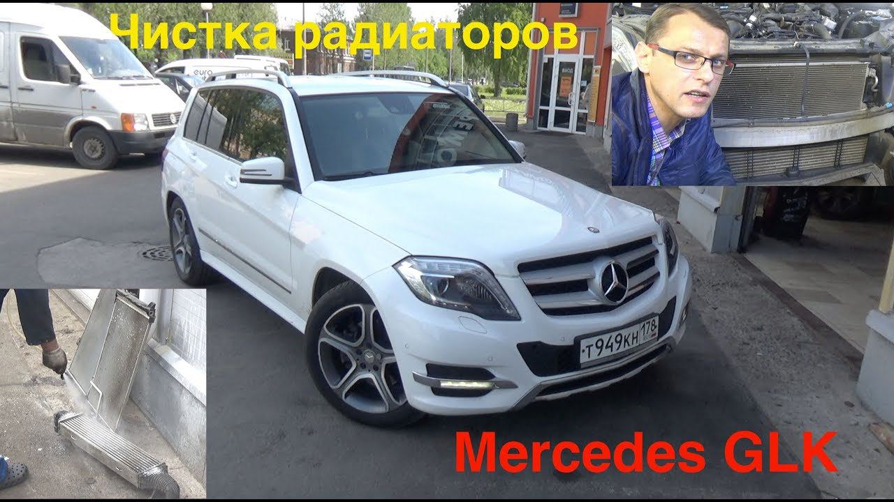 Чистка радиатора автомобиля: Mercedes GLK