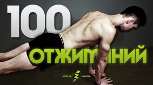 100 отжиманий за подход! (Сделал?!)