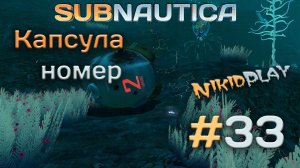 Subnautica прохождение серия 33 капсула номер 2