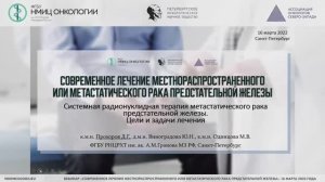 Системная радионуклидная терапия метастатического рака предстательной железы цели и задачи лечения